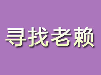 朝阳区寻找老赖